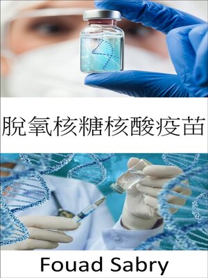 cover image of 脫氧核糖核酸疫苗